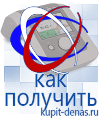 Официальный сайт Дэнас kupit-denas.ru Аппараты Дэнас в Вольске